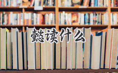 懿读什么
