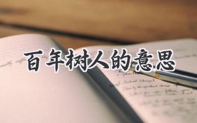百年树人的意思