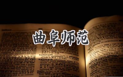 曲阜师范