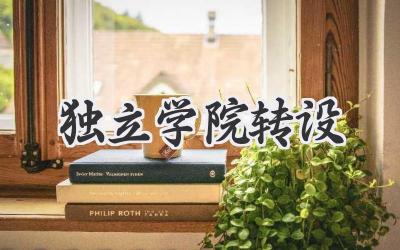 独立学院转设