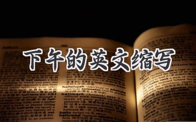下午的英文缩写