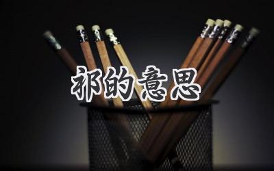 祁的意思