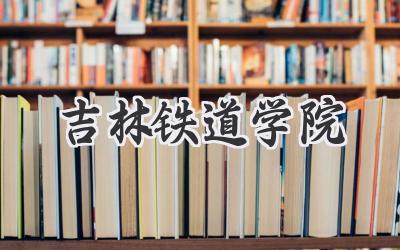 吉林铁道学院