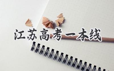 江苏高考一本线