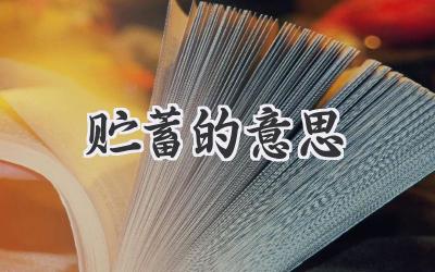 贮蓄的意思