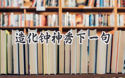 造化钟神秀下一句