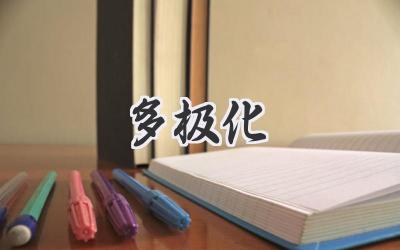 多极化