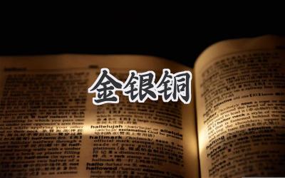 金银铜