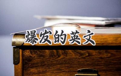 爆发的英文