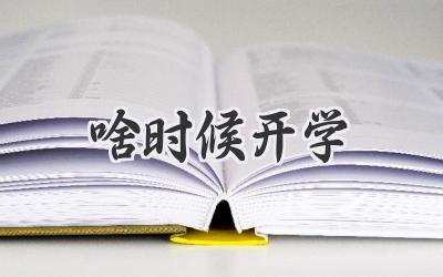 啥时候开学