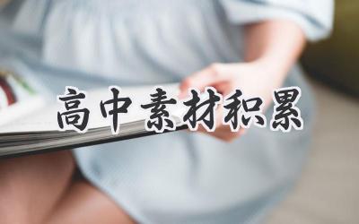 高中素材积累