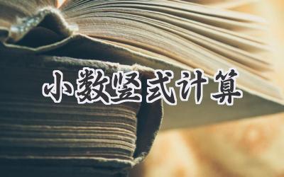 小数竖式计算