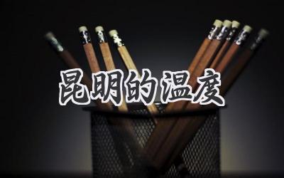 昆明的温度