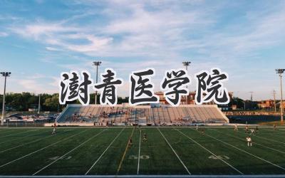 澍青医学院