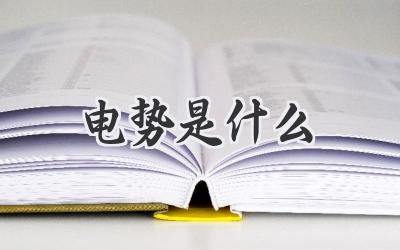 电势是什么