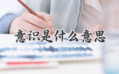 意识是什么意思