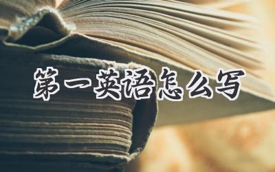 第一英语怎么写