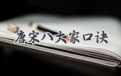 唐宋八大家口诀
