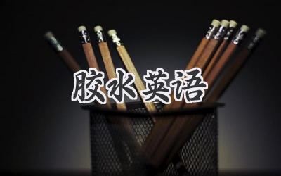 胶水英语