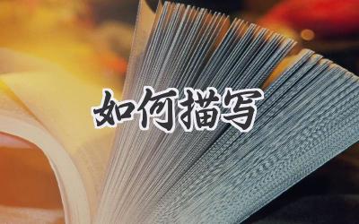 如何描写