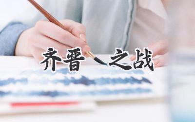 齐晋鞌之战