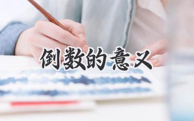 倒数的意义