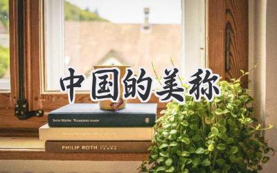 中国的美称