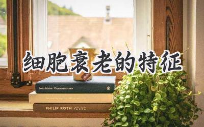细胞衰老的特征