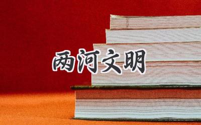 两河文明
