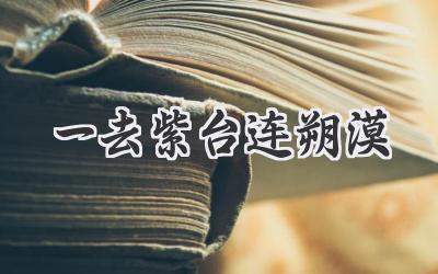 一去紫台连朔漠