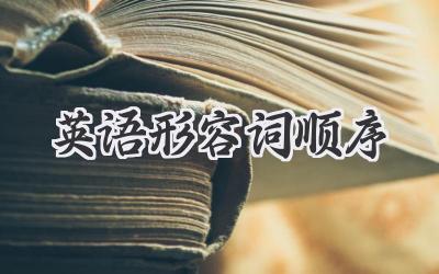 英语形容词顺序