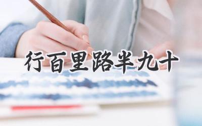 行百里路半九十