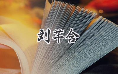 刘芊含