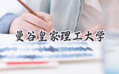 曼谷皇家理工大学