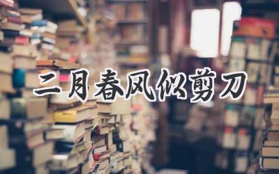 二月春风似剪刀