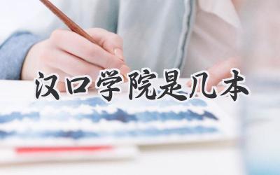 汉口学院是几本