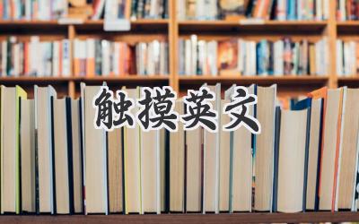 触摸英文
