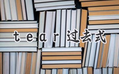 tear过去式