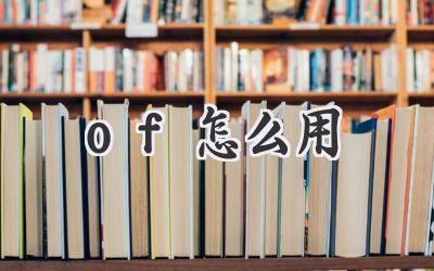 of怎么用