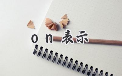 on表示