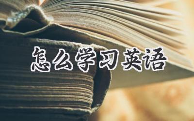 怎么学习英语