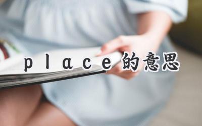 place的意思