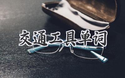 交通工具单词