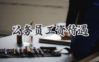 公务员工资待遇