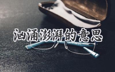 汹涌澎湃的意思