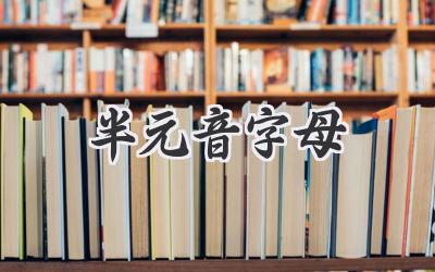 半元音字母