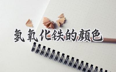氢氧化铁的颜色