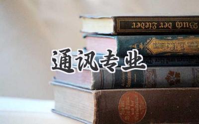 通讯专业