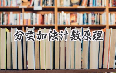 分类加法计数原理