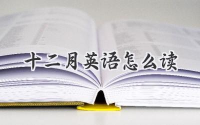 十二月英语怎么读